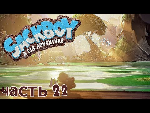 Видео: Sackboy : A Big Adventure ❀ часть 22 ❀ Векзикутор  ( Прохождение ) Финальный БОСС