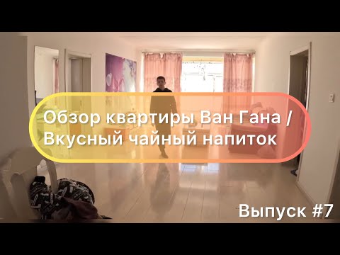 Видео: Китай / Мишань 31.12.23 / Обзор квартиры Ван Гана / Вкусный чайный напиток