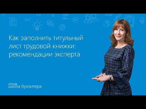 Видео: Как заполнить титульный лист трудовой книжки: рекомендации эксперта