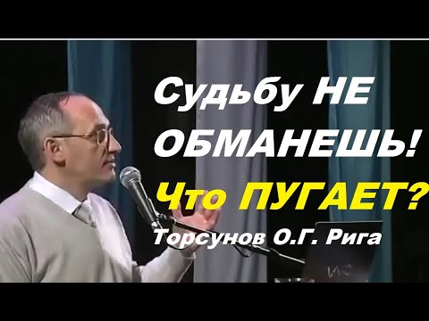 Видео: Судьбу НЕ ОБМАНЕШЬ! Что ПУГАЕТ? Торсунов O.Г. Рига