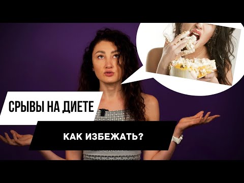 Видео: Срывы на диете | Диета - СРЫВ | Как не сорваться с диеты?