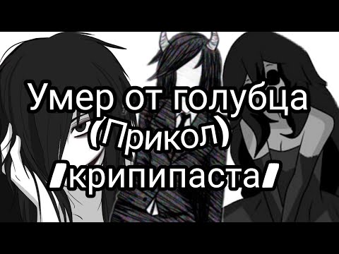 Видео: Умер от голубца•|породия|•крипипаста