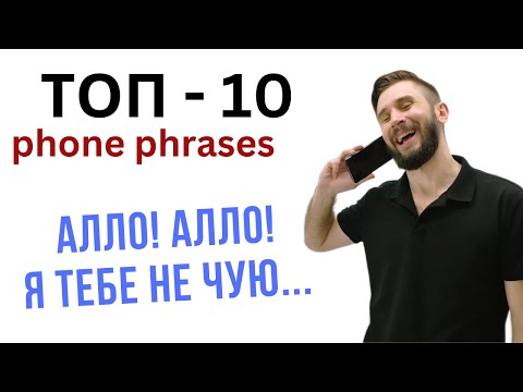 Видео: ТОП-10 Фраз для Телефонних Розмов англійською