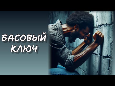 Видео: Басовый ключ. Зачем он и как его выучить. Видеоурок.