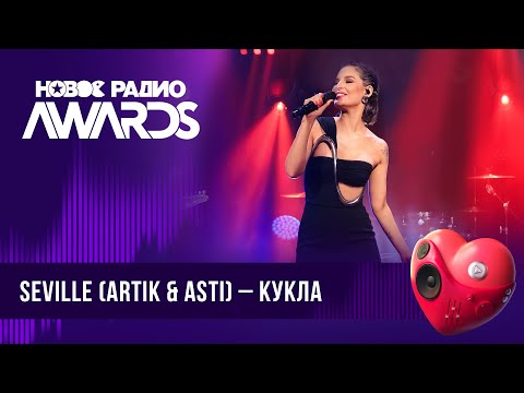 Видео: Seville (Artik & Asti) — Кукла | Новое Радио AWARDS 2024