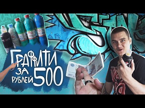 Видео: НАРИСОВАЛ ГРАФФИТИ ЗА 500 РУБЛЕЙ