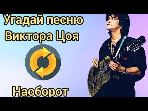Видео: Угадай песню Виктора Цоя наоборот