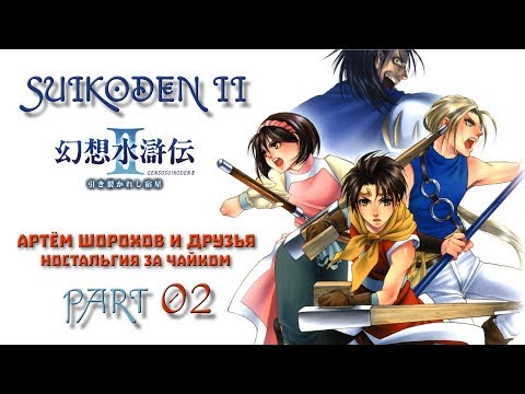 Видео: Ностальгия за чайком: Suikoden II – часть 2