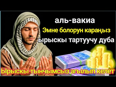 Видео: Бир аз күтүп көрүңүз, эмне болорун көрөсүз.Ырыскы агыла баштайт, жүрөгүңүз тынч болот