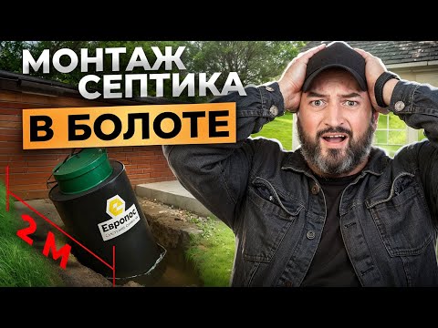 Видео: Нет места под канализацию? НЕ ПРОБЛЕМА! Монтаж БЮДЖЕТНОГО септика на участке! Высокие ГРУНТОВЫЕ ВОДЫ