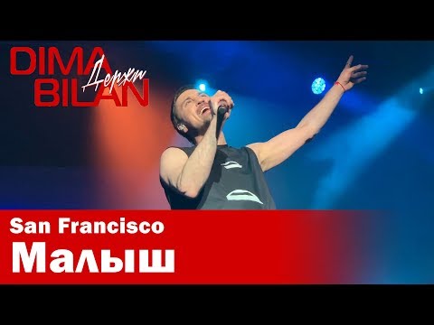 Видео: Дима Билан - Малыш - Сан Франциско - Dima Bilan San Francisco 11.05.2019