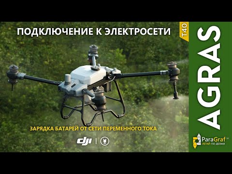 Видео: Агродрон DJI Agras T40. Подключение к электросети (автоперевод)