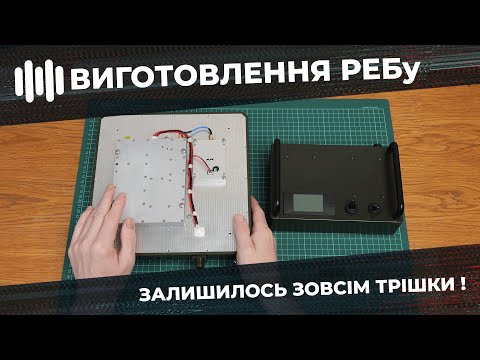 Видео: Виготовлення власного Купольного РЕБу