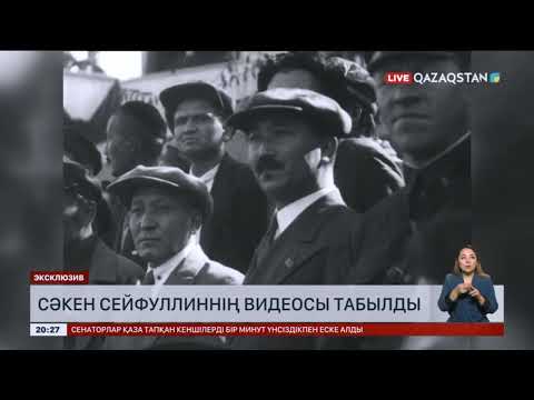 Видео: Алаш ардақтысы Сәкен Сейфуллиннің видеосы табылды