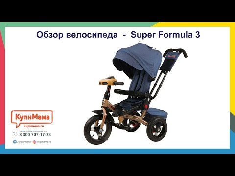 Видео: Обзор велосипеда трайка Super Formula 3 (SFA 3) с родительской ручкой