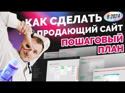 Видео: Как сделать продающий сайт самому. Этапы. Пошаговый план. Примеры