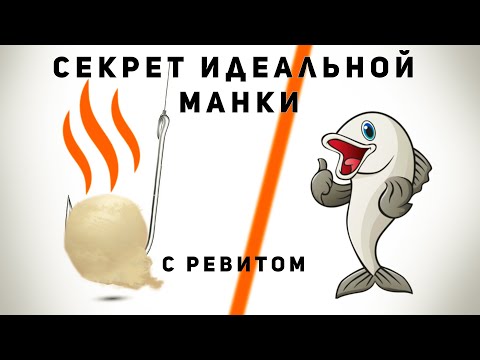 Видео: КАК СДЕЛАТЬ ИДЕАЛЬНУЮ МАНКУ С РЕВИТОМ | РЕЦЕПТ КОТОРЫЙ ДАЕТ РЕЗУЛЬТАТ | КАК ПРАВИЛЬНО НАСАДИТЬ МАНКУ