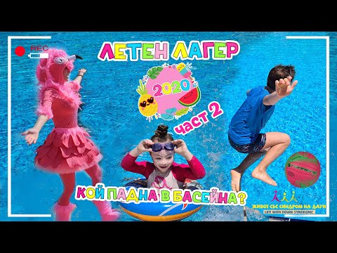 Видео: Летен Лагер 2020 Част 2 🦩🌞💦 Кой падна в басейна? Живот със Синдром на Даун