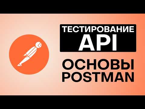 Видео: Postman Для Тестировщиков - Тестирование API для начинающих