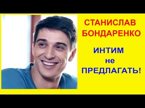 Видео: Станислав Бондаренко новый фильм