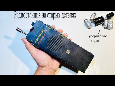Видео: Радиостанция из прошлого Аэлита РС1 на 27МГц.Ремонт,настройка и проверка в городе
