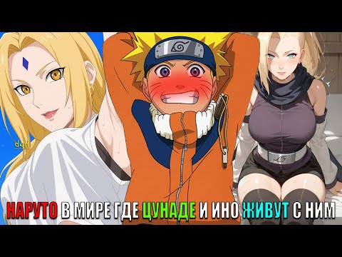 Видео: НАРУТО В МИРЕ ГДЕ ЦУНАДЕ И ИНО ЖИВУТ С НИМ/АЛЬТЕРНАТИВНЫЙ СЮЖЕТ НАРУТО/ВСЕ ЧАСТИ