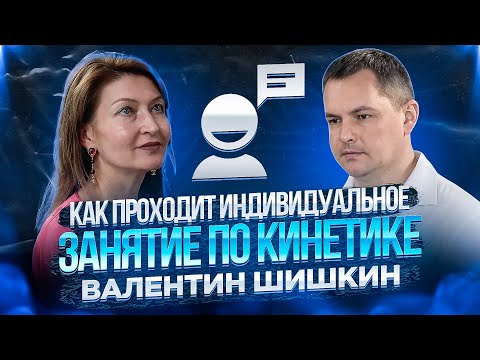 Видео: ► Как проходит индивидуальное 🌀 занятие по кинетике 🔴 Валентин Шишкин ⬇️