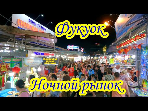 Видео: Фукуок/Вьетнам/Ночной рынок/Что попробовать на рынке ?!