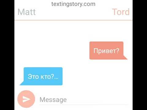 Видео: Переписка Торда и Мэтта (1/10)