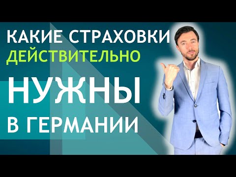 Видео: КАКИЕ СТРАХОВКИ ДЕЙСТВИТЕЛЬНО НУЖНЫ В ГЕРМАНИИ