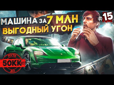 Видео: ОЧЕНЬ ВЫГОДНЫЙ УГОН!! НОВАЯ МАШИНА за 7 МЛН - ПУТЬ ДО 50КК #15 в GTA 5 RP / MAJESTIC RP