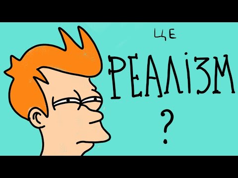 Видео: Що таке реалізм в літературі?
