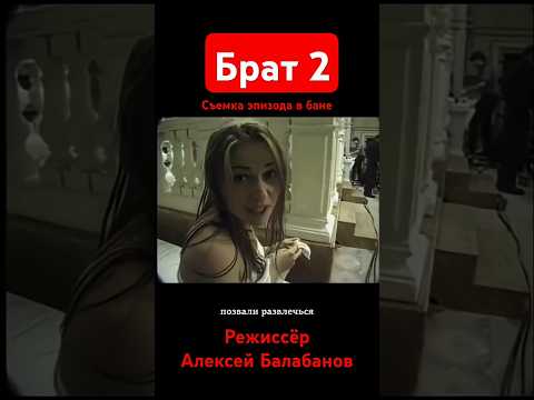 Видео: Брат 2 съёмка эпизода  в бане