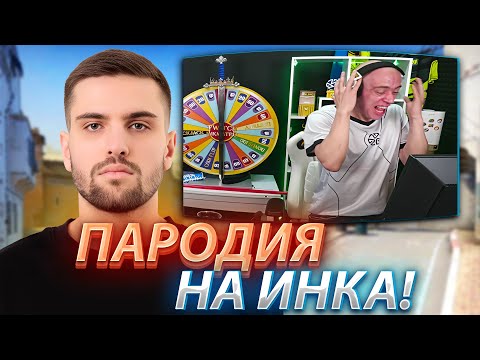 Видео: N1KKIFN ПАРОДИРУЕТ ИНК МЕЙТА! ЗИПУЛЯ ЛЮТО КРИЧИТ ОТ ПАЛОК ИНКА! (CS2) #inkmate #zibert1715