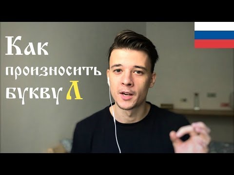 Видео: How to pronounce the Russian Л (rus sub)