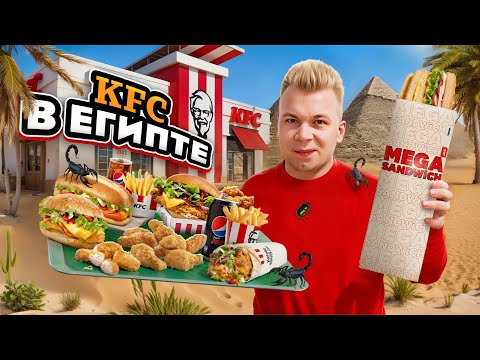 Видео: Самый ДЕШЕВЫЙ KFC в ЕГИПТЕ / Здесь НЕТ Крылышек! / КФС в АФРИКЕ! / ГИГАНТСКИЙ Сэндвич, Рис, ЗИНГЕР