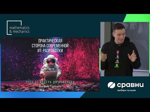 Видео: Лекция 1 в НГУ: Практическая сторона современной ИТ-разработки: путь от кодера до инженера