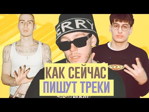 Видео: КАК ПИШУТ ТРЕКИ СЕЙЧАС?