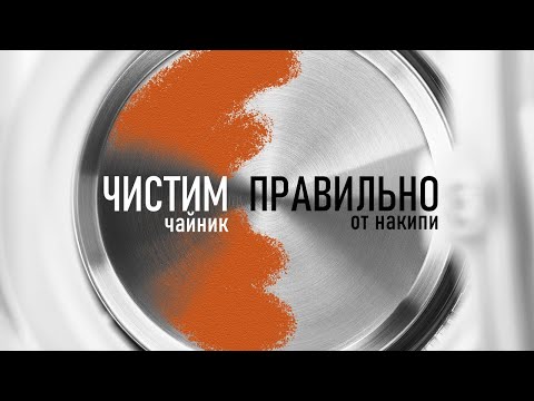 Видео: Эффективная очистка чайника от накипи