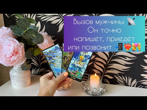 Видео: Вызов мужчины 📡 Он точно напишет, позвонит или приедет 📲❤️‍🔥👩‍❤️‍👨