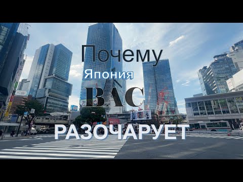 Видео: Япония Вас разочарует. МИНУСЫ страны.