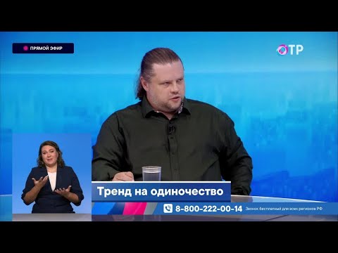 Видео: Тренд на одиночество. Отказ от семьи - осознанный выбор или так сложилось?