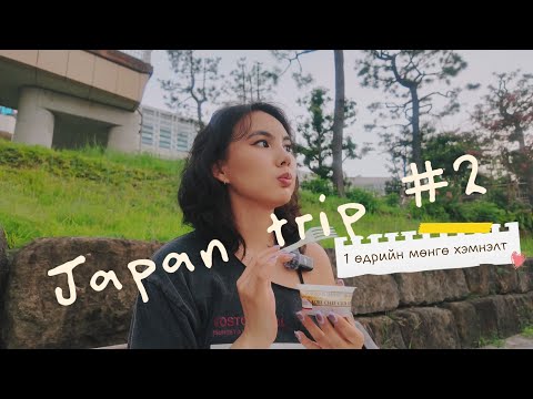 Видео: БҮТЭН ӨДӨР КОНБИНИГИЙН ХООЛ ИДЭВ | Japan vlog #2 🇯🇵🍱