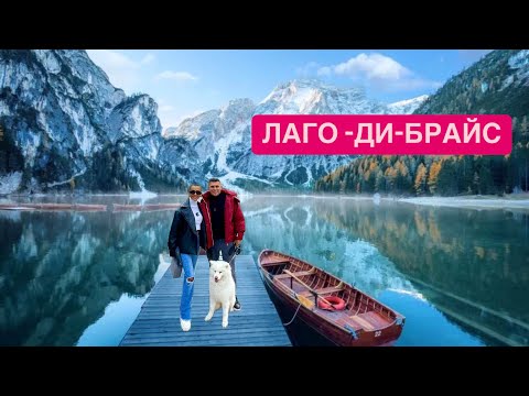 Видео: Озеро Лаго-Ди-Брайес! (Итальянские Доломиты)