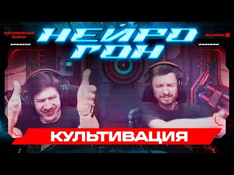 Видео: Drum&Bass шоу НЕЙРОГОН. S06E26. КУЛЬТИВАЦИЯ. Рандомный плейлист