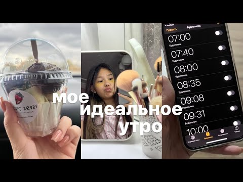 Видео: ✨МОЁ ИДЕАЛЬНОЕ УТРО✨