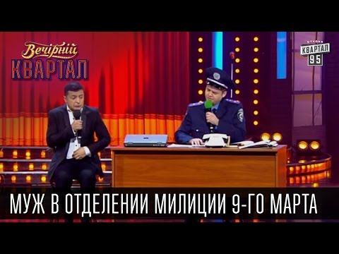 Видео: Муж в отделении милиции 9-го марта | Вечерний Квартал, 07.03.2015