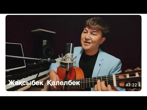 Видео: Бұл әнді тыңдай бергің келеді Жақсыбек Қалелбек Ән жинақ