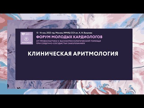 Видео: Клиническая аритмология