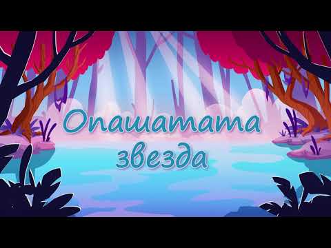 Видео: ОПАШАТАТА ЗВЕЗДА - Приказки за слушане